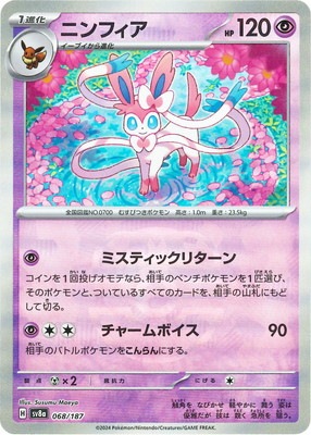 PSA10 ニンフィア マスターボール PSA10】 ニンフィア (マスターボールミラー) {068/187} [SV8a