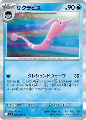 PK-SV10-025 サクラビス R | ポケモンカード,SVシリーズ,拡張