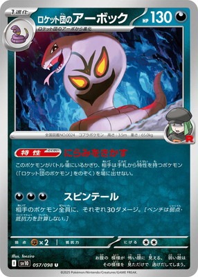 PK-SV10-057 ロケット団のアーボック U | ポケモンカード,SVシリーズ
