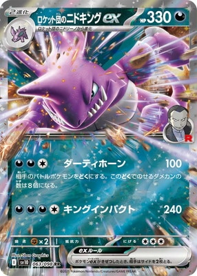 PK-SV10-063 ロケット団のニドキングex RR | ポケモンカード,SV