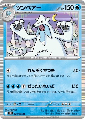 PK-SV11B-029 ツンベアー R | ポケモンカード,SVシリーズ,拡張パック