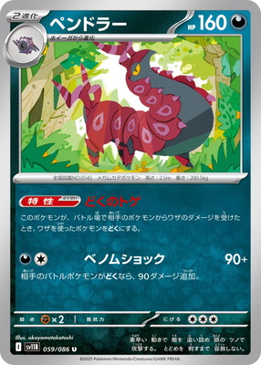 PK-SV11B-059 ペンドラー U｜販売・在庫｜ポケカ通販フルアヘッド