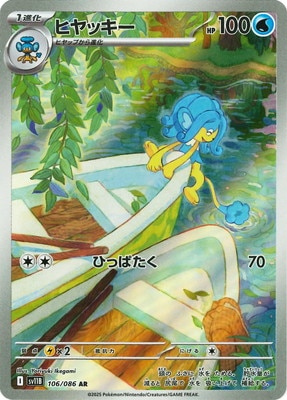 PK-SV11B-106 ヒヤッキー AR | ポケモンカード,SVシリーズ,拡張