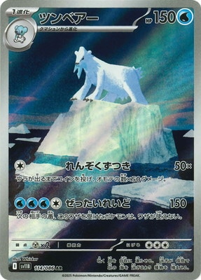 PK-SV11B-114 ツンベアー AR | ポケモンカード,SVシリーズ,拡張