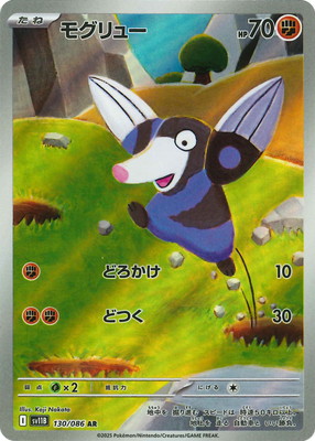 PK-SV11B-130 モグリュー AR | ポケモンカード,SVシリーズ,拡張パック