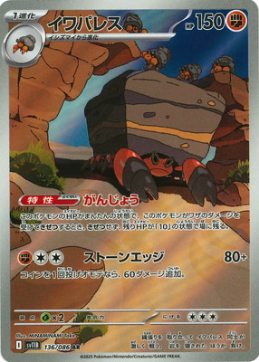 PK-SV11B-136 イワパレス AR | ポケモンカード,SVシリーズ,拡張パック