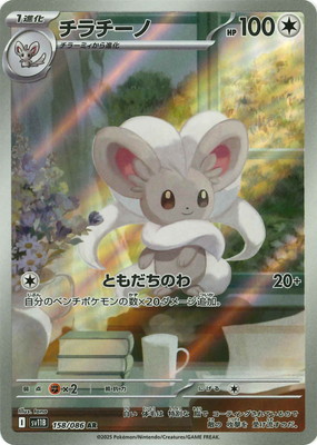 PK-SV11B-158 チラチーノ AR | ポケモンカード,SVシリーズ,拡張パック