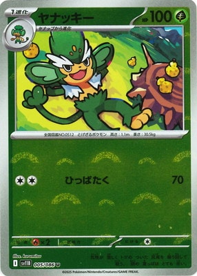 キラ】【モンスターボール柄】PK-SV11B-005 ヤナッキー U