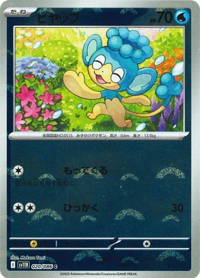 キラ】【モンスターボール柄】PK-SV11B-020 ヒヤップ C | ポケモン