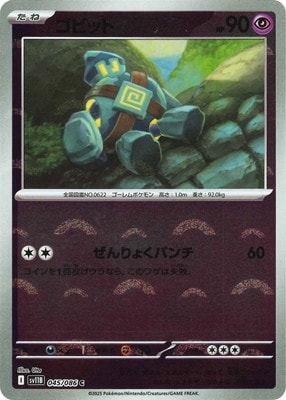 キラ】【モンスターボール柄】PK-SV11B-045 ゴビット C