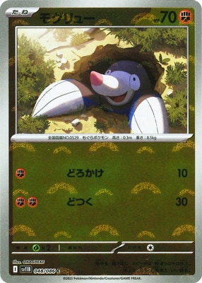キラ】【モンスターボール柄】PK-SV11B-048 モグリュー C