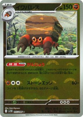 キラ】【モンスターボール柄】PK-SV11B-055 イワパレス U | ポケモン