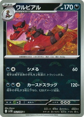 キラ】【モンスターボール柄】PK-SV11B-062 ワルビアル U
