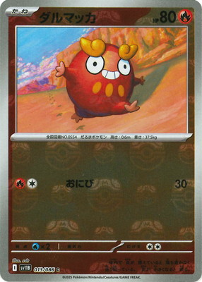 キラ】【マスターボール柄】PK-SV11B-013 ダルマッカ C｜販売・在庫