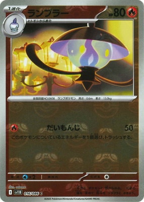 キラ】【マスターボール柄】PK-SV11B-016 ランプラー C