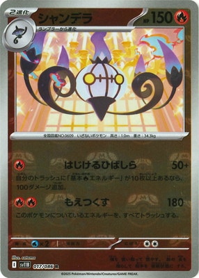 キラ】【マスターボール柄】PK-SV11B-017 シャンデラ R