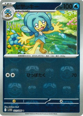 キラ】【マスターボール柄】PK-SV11B-021 ヒヤッキー U