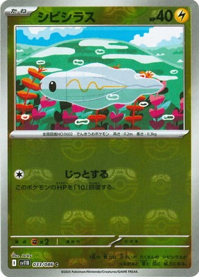 キラ】【マスターボール柄】PK-SV11B-033 シビシラス C | ポケモン