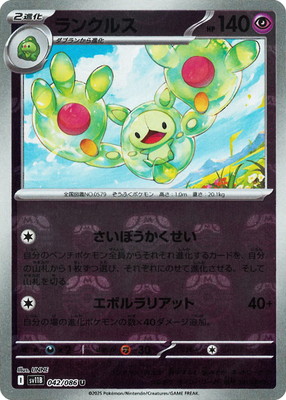 キラ】【マスターボール柄】PK-SV11B-042 ランクルス U | ポケモン