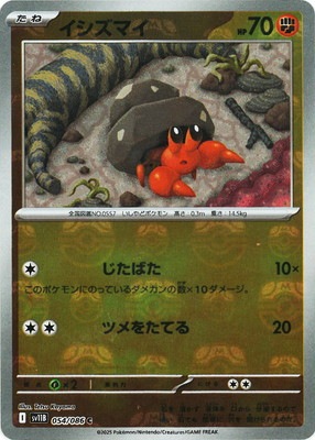 キラ】【マスターボール柄】PK-SV11B-054 イシズマイ C｜販売・在庫