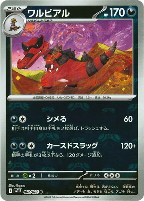 キラ】【マスターボール柄】PK-SV11B-062 ワルビアル U