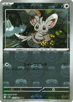 キラ】【マスターボール柄】PK-SV11B-077 チラーミィ C