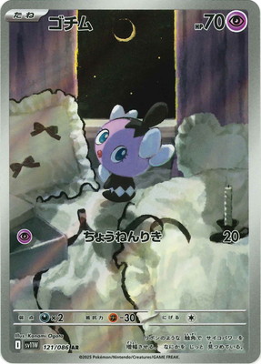 PK-SV11W-121 ゴチム AR | ポケモンカード,SVシリーズ,拡張