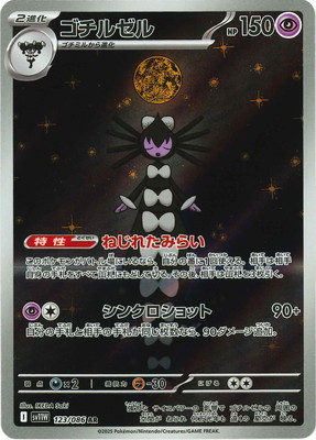 ゴチルゼル【ポケモンカードトレカお買得価格通販：トレコロ】