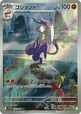 PK-SV11W-132 コジョンド AR | ポケモンカード,SVシリーズ,拡張