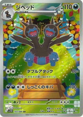 PK-SV11W-143 ジヘッド AR | ポケモンカード,SVシリーズ,拡張