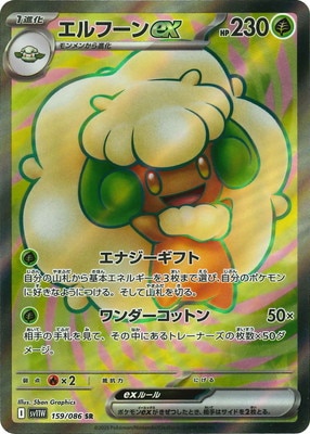 PK-SV11W-159 エルフーンex SR | ポケモンカード,SVシリーズ,拡張