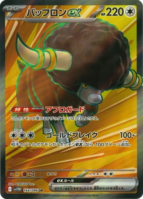ポケモン - 【パブロ】様　　専用 バッフロンex（SR）の値段と相場！初動で売りたい理由【ポケカ