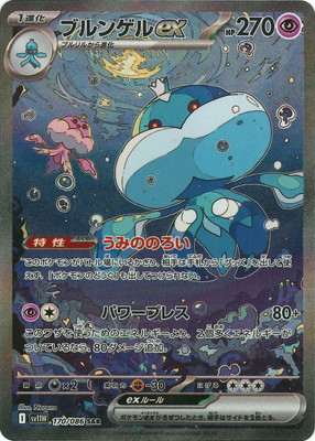 【70％OFF】 PK-SV11W-170 ブルンゲルex ポケモンカード,SVシリーズ | SAR ポケモンカードゲーム