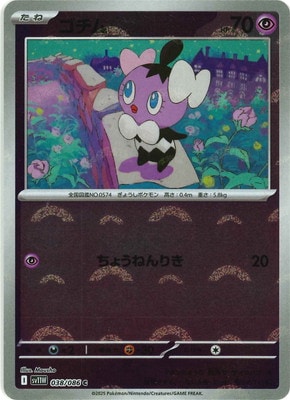 キラ】【モンスターボール柄】PK-SV11W-038 ゴチム C | ポケモンカード