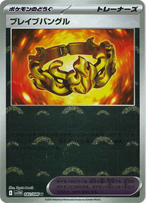 ブレイブバングル CLプロモ ポケモンカード 【最安値】 ブレイブ