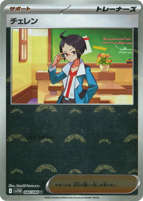 キラ】【モンスターボール柄】PK-SV11W-084 チェレン U | ポケモン