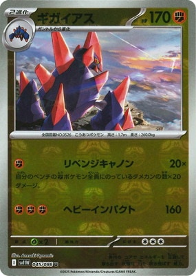 キラ】【マスターボール柄】PK-SV11W-045 ギガイアス U | ポケモン