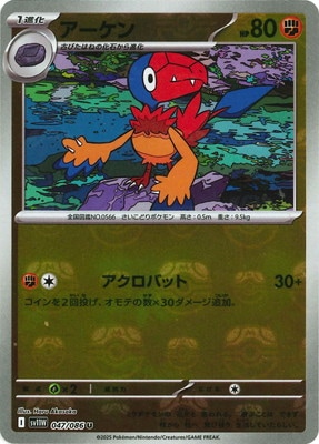 キラ】【マスターボール柄】PK-SV11W-047 アーケン U | ポケモン