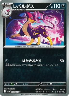 キラ】【マスターボール柄】PK-SV11W-053 レパルダス U｜販売・在庫