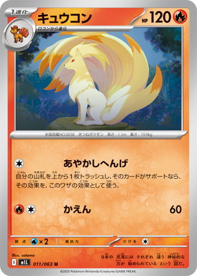 PK-M1L-011 キュウコン U | ポケモンカード,Mシリーズ,拡張