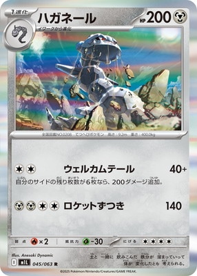 PK-M1L-045 ハガネール R | ポケモンカード,Mシリーズ,拡張