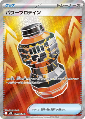 PK-M1L-081 パワープロテイン SR | ポケモンカード,Mシリーズ