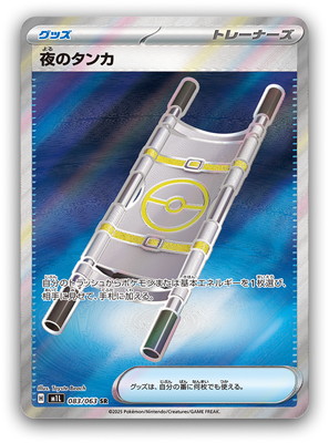 夜のタンカ 30枚 PK-M1L-083 夜のタンカ SR | ポケモンカード,Mシリーズ,拡張