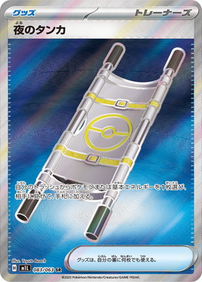 PK-M1L-083 夜のタンカ SR | ポケモンカード,Mシリーズ,拡張