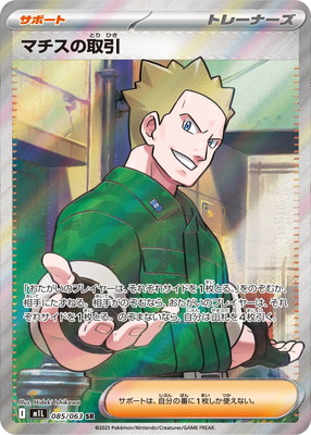 PK-M1L-085 マチスの取引 SR | ポケモンカード,Mシリーズ,拡張