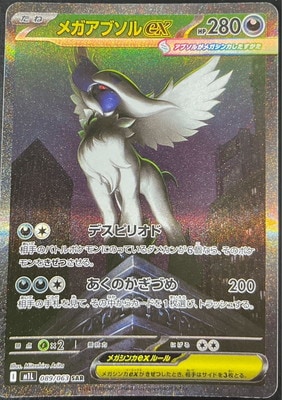メガラティアスex SAR、メガアブソルex SAR メガラティアスex SAR、メガアブソルex SAR