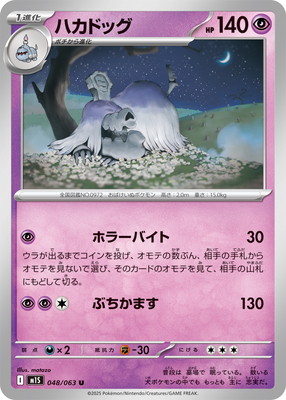 PK-M1S-048 ハカドッグ U | ポケモンカード,Mシリーズ,拡張