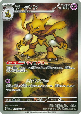 PK-M1S-071 フーディン AR | ポケモンカード,Mシリーズ,拡張