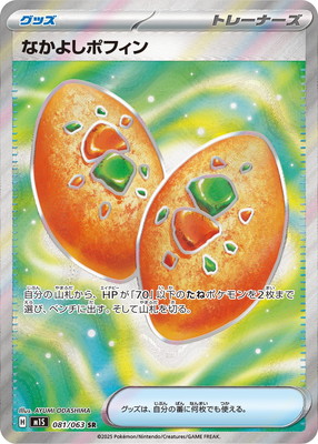 【約6000枚】　ポケモンカード　トレーナーズのみ　大量　なかよしポフィン なかよしポフィン [sv8a]の価格・値段と買取相場 - ポケカジラ