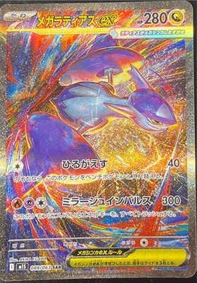 PK-M1S-088 メガラティアスex SAR | ポケモンカード,Mシリーズ